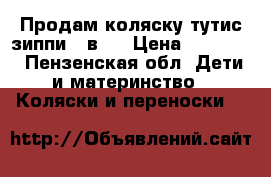 Продам коляску тутис зиппи 3 в 1 › Цена ­ 14 900 - Пензенская обл. Дети и материнство » Коляски и переноски   
